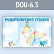 Стенд «Родительский уголок» с 3 карманами А4 формата (DOU-6.3)